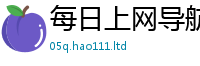 天天彩澳门天天彩今晚被77777788888王中王正版